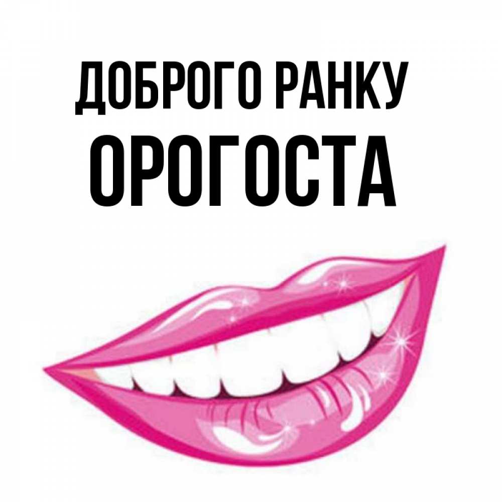 Открытка на каждый день з підписом, Орогоста Доброго ранку розовые губы и белые зубы Прикольна листівка з побажанням онлайн скачати безкоштовно 