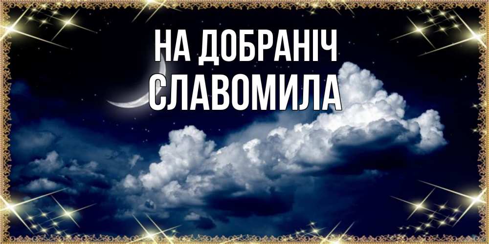 Открытка на каждый день з підписом, Славомила На добраніч спи на мягкой облачной перине Прикольна листівка з побажанням онлайн скачати безкоштовно 