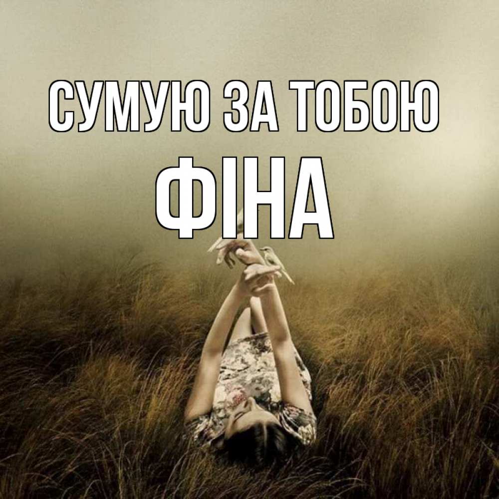 Открытка на каждый день з підписом, Фіна Сумую за тобою девушка с голубями Прикольна листівка з побажанням онлайн скачати безкоштовно 