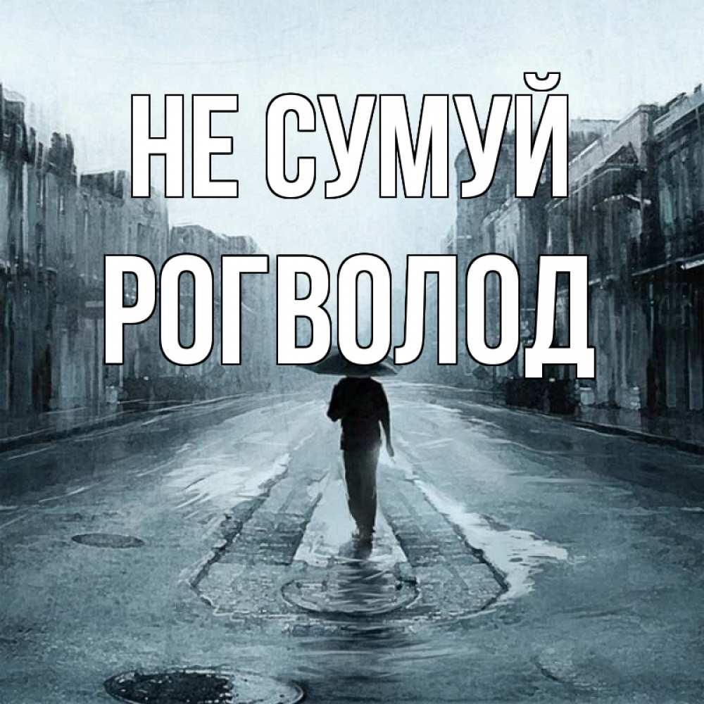 Открытка на каждый день з підписом, Рогволод Не сумуй опустевшая улица Прикольна листівка з побажанням онлайн скачати безкоштовно 