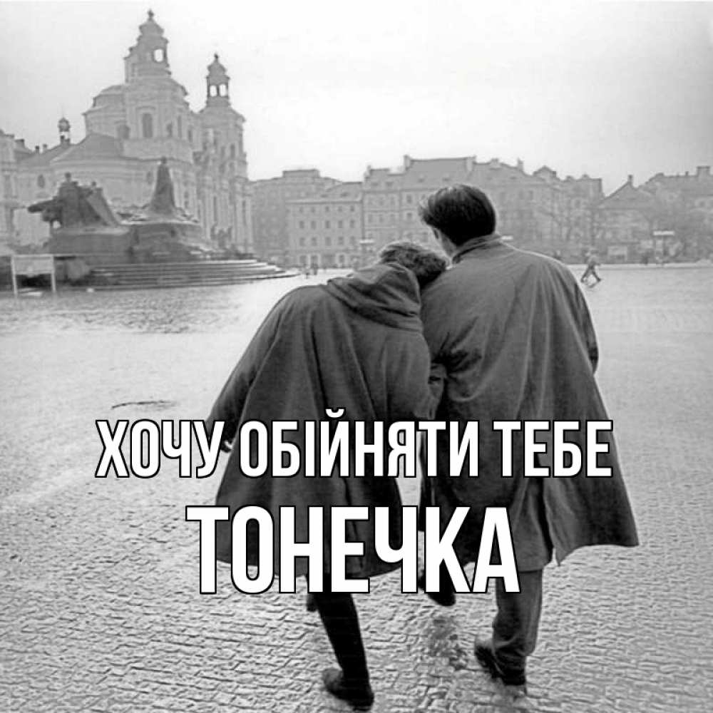 Открытка на каждый день з підписом, Тонечка Хочу обійняти тебе красивый старый город Прикольна листівка з побажанням онлайн скачати безкоштовно 