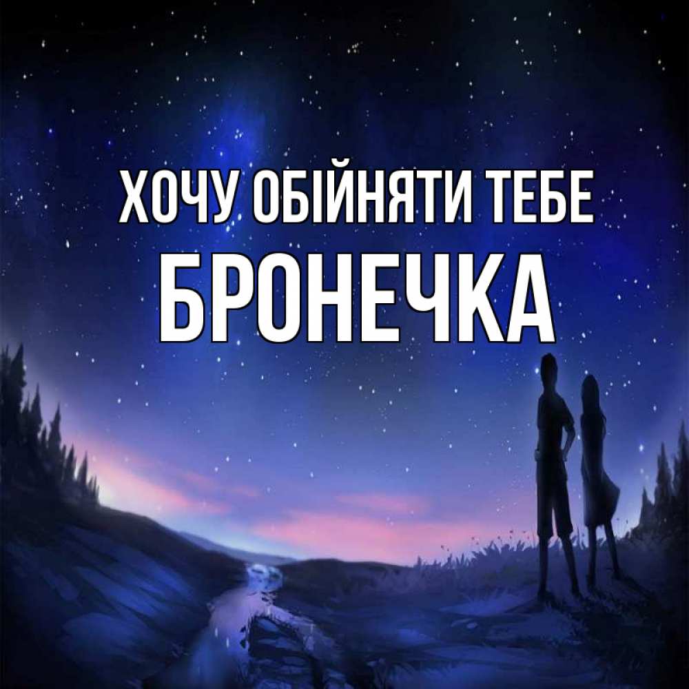 Открытка на каждый день з підписом, Бронечка Хочу обійняти тебе абстракция 1 Прикольна листівка з побажанням онлайн скачати безкоштовно 