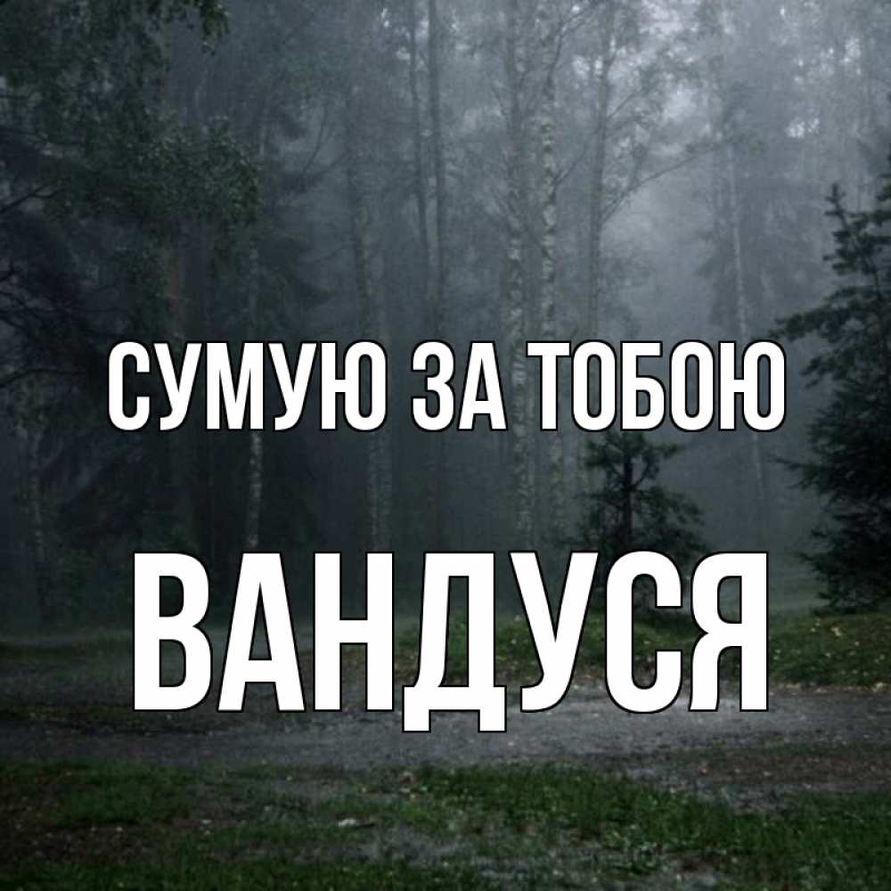 Открытка на каждый день з підписом, Вандуся Сумую за тобою одна и плохо мне Прикольна листівка з побажанням онлайн скачати безкоштовно 