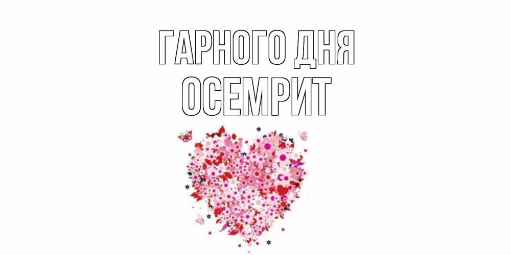 Открытка на каждый день з підписом, Осемрит Гарного дня открытка на каждый день для любимой Прикольна листівка з побажанням онлайн скачати безкоштовно 