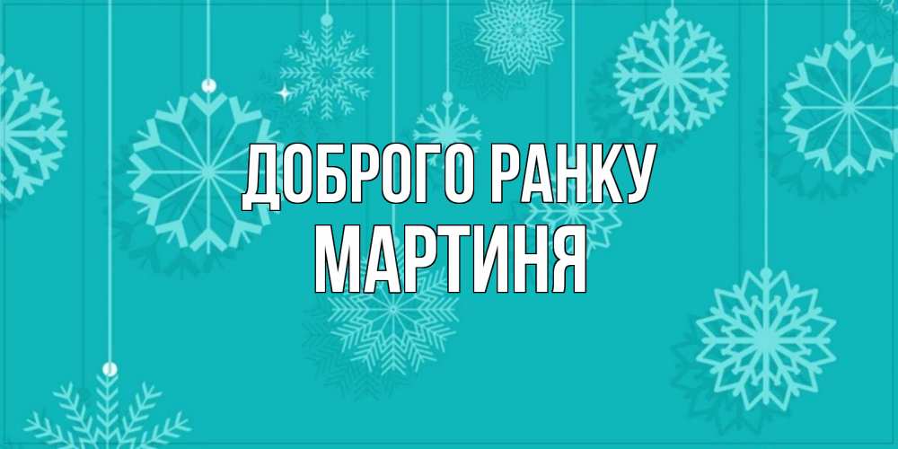 Открытка на каждый день з підписом, Мартиня Доброго ранку открытка со снежинками Прикольна листівка з побажанням онлайн скачати безкоштовно 