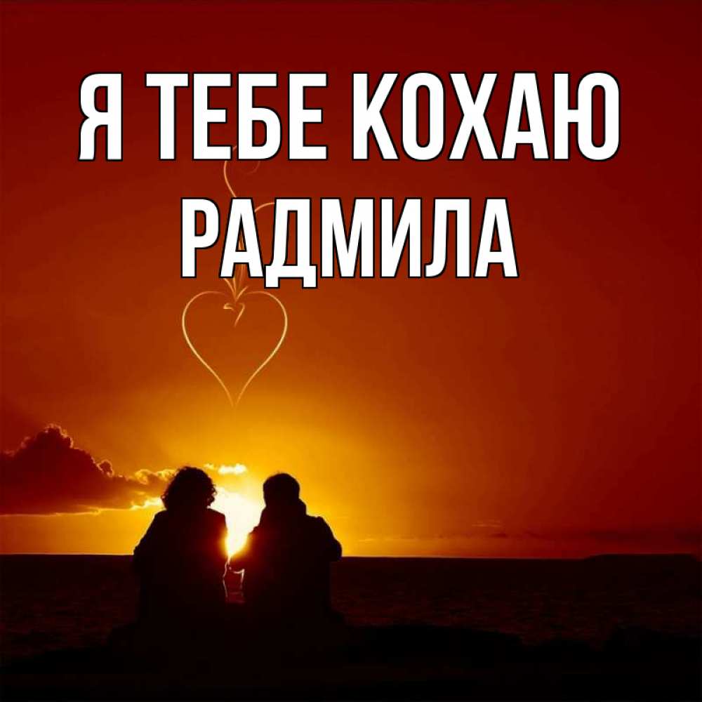 Открытка на каждый день з підписом, Радмила Я тебе кохаю небо Прикольна листівка з побажанням онлайн скачати безкоштовно 