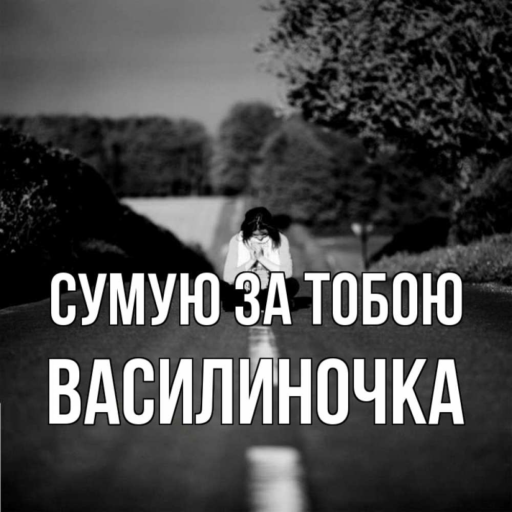 Открытка на каждый день з підписом, Василиночка Сумую за тобою фото Прикольна листівка з побажанням онлайн скачати безкоштовно 