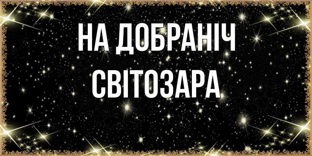 Открытка на каждый день з підписом, Світозара На добраніч засыпаем под звездами Прикольна листівка з побажанням онлайн скачати безкоштовно 