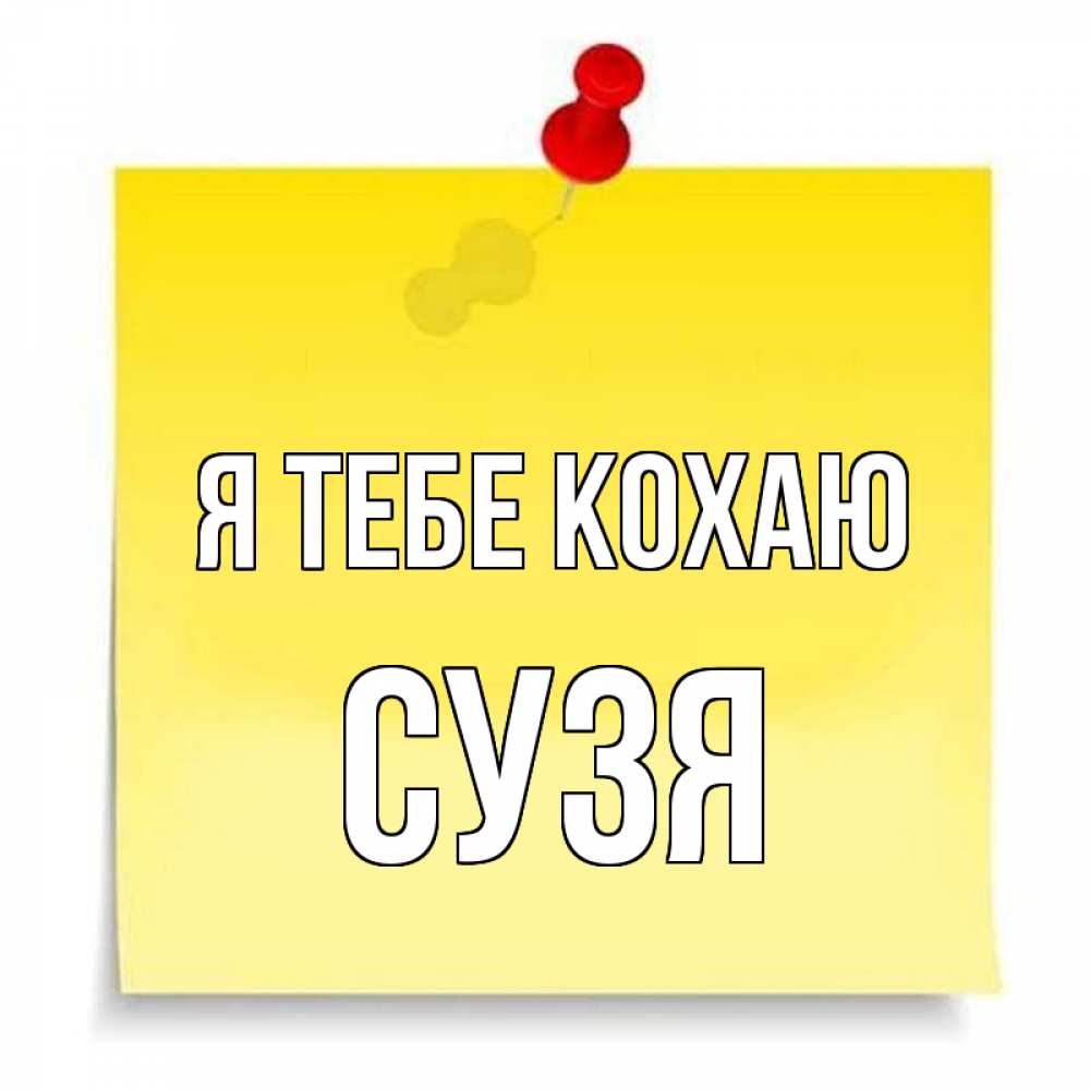Открытка на каждый день з підписом, Сузя Я тебе кохаю ноте Прикольна листівка з побажанням онлайн скачати безкоштовно 