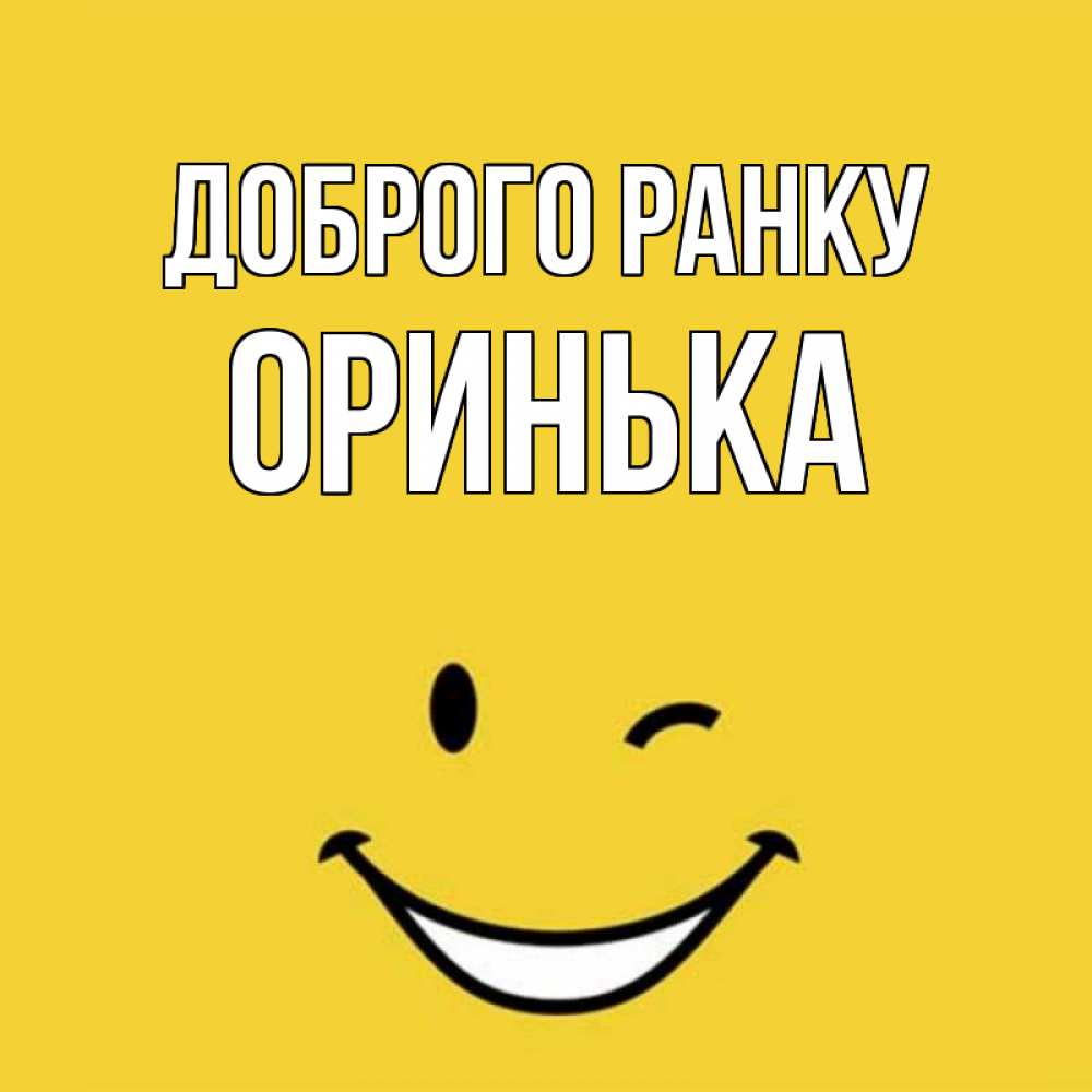 Открытка на каждый день з підписом, Оринька Доброго ранку оранжевый фон Прикольна листівка з побажанням онлайн скачати безкоштовно 