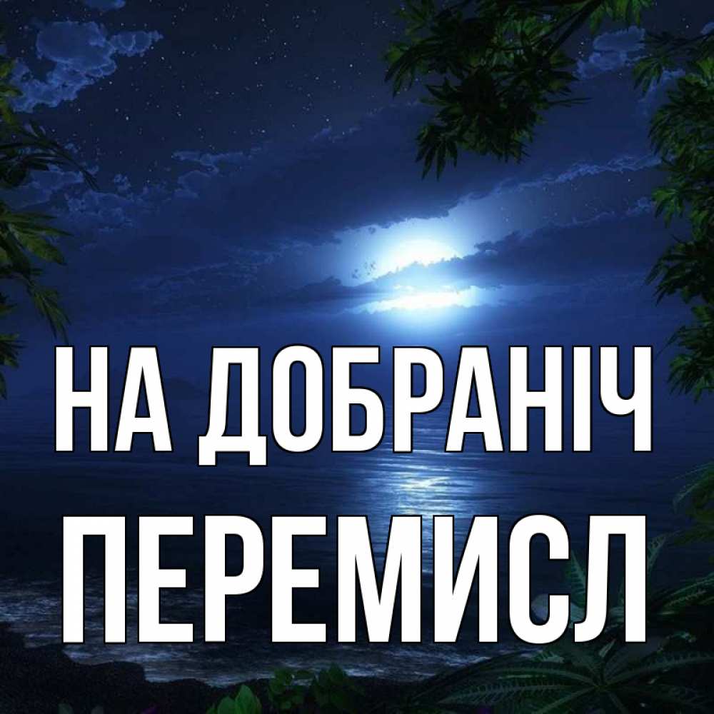 Открытка на каждый день з підписом, Перемисл На добраніч тропический остров Прикольна листівка з побажанням онлайн скачати безкоштовно 