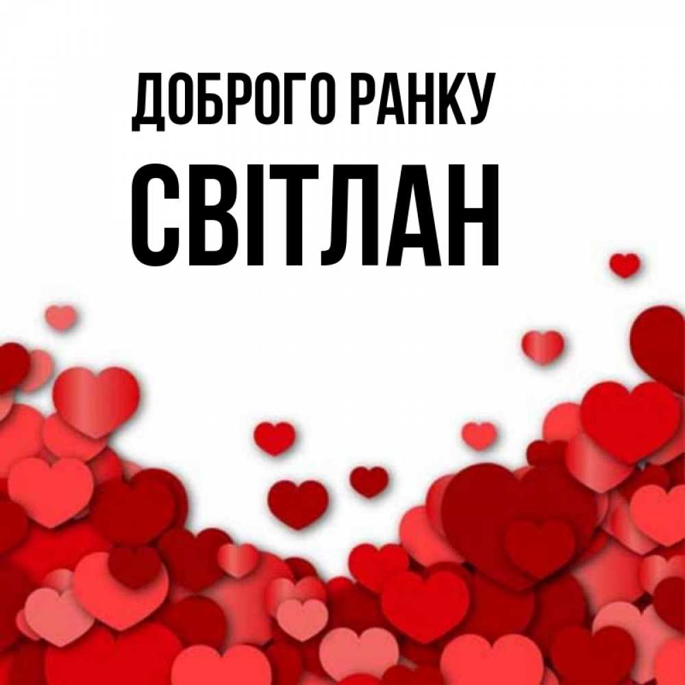 Открытка на каждый день з підписом, Світлан Доброго ранку хорошего настроения Прикольна листівка з побажанням онлайн скачати безкоштовно 