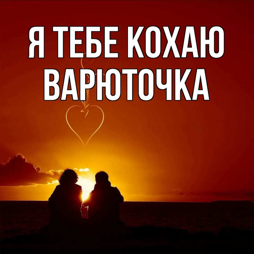Открытка на каждый день з підписом, Варюточка Я тебе кохаю небо Прикольна листівка з побажанням онлайн скачати безкоштовно 
