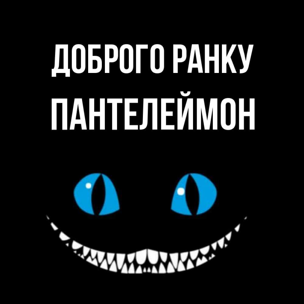 Открытка на каждый день з підписом, Пантелеймон Доброго ранку голубые глаза и зубки Прикольна листівка з побажанням онлайн скачати безкоштовно 