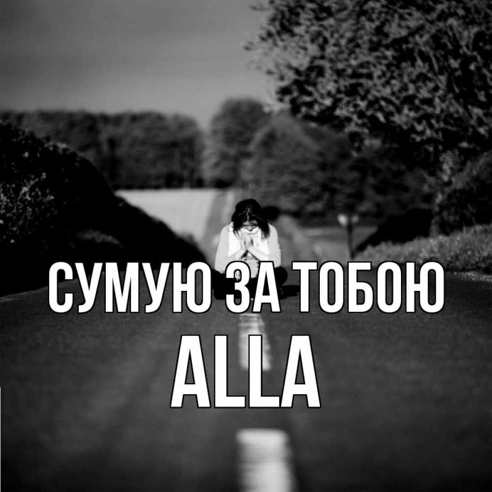 Открытка на каждый день з підписом, Alla Сумую за тобою фото Прикольна листівка з побажанням онлайн скачати безкоштовно 