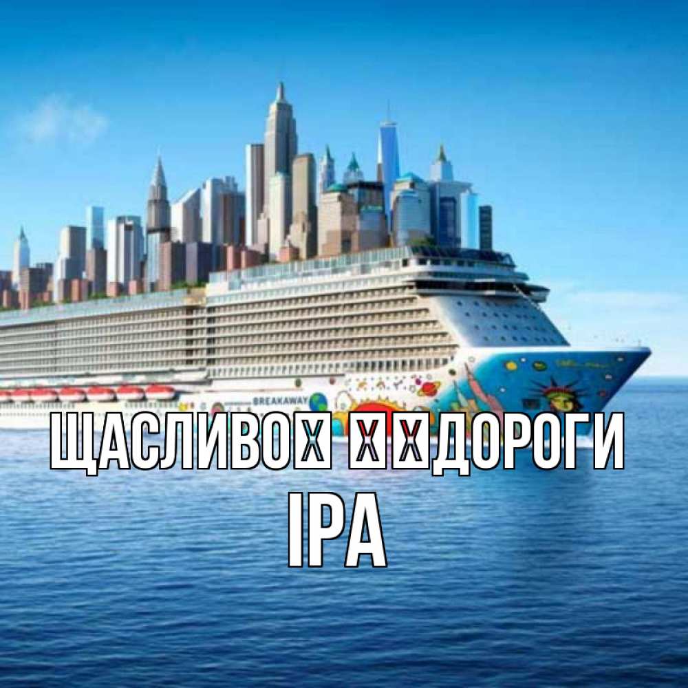 Открытка на каждый день з підписом, Іра Щасливої ​​дороги круизный лайнер с небоскребами Прикольна листівка з побажанням онлайн скачати безкоштовно 