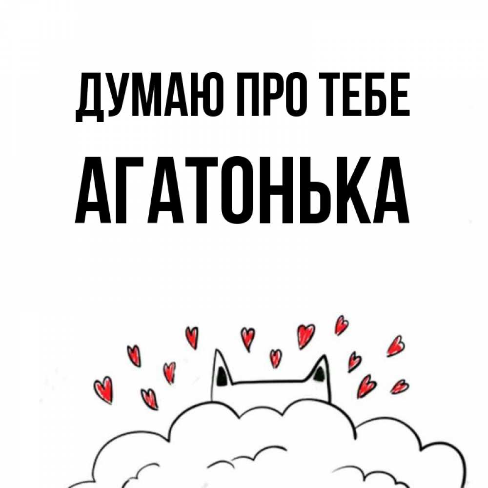 Открытка на каждый день з підписом, Агатонька Думаю про тебе кот за облаком Прикольна листівка з побажанням онлайн скачати безкоштовно 