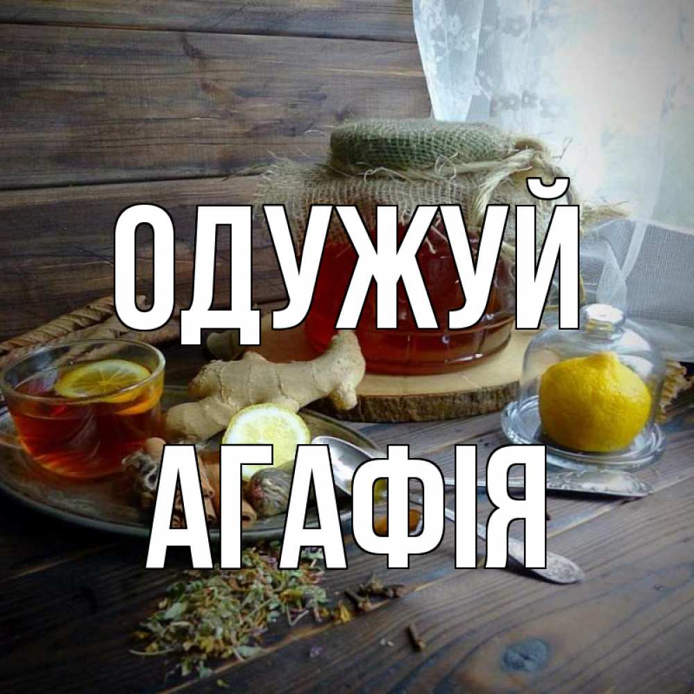 Открытка на каждый день з підписом, Агафія Одужуй банка с медом Прикольна листівка з побажанням онлайн скачати безкоштовно 