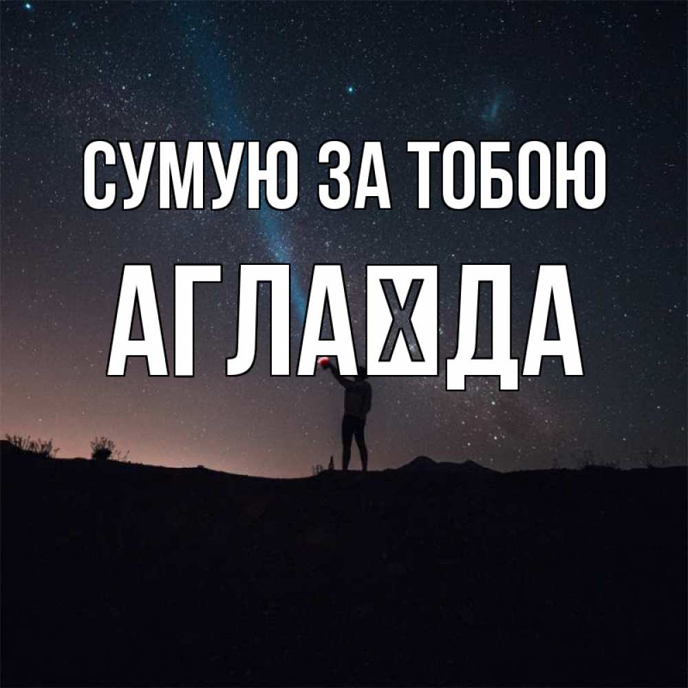 Открытка на каждый день з підписом, Аглаїда Сумую за тобою звезды и луч света Прикольна листівка з побажанням онлайн скачати безкоштовно 