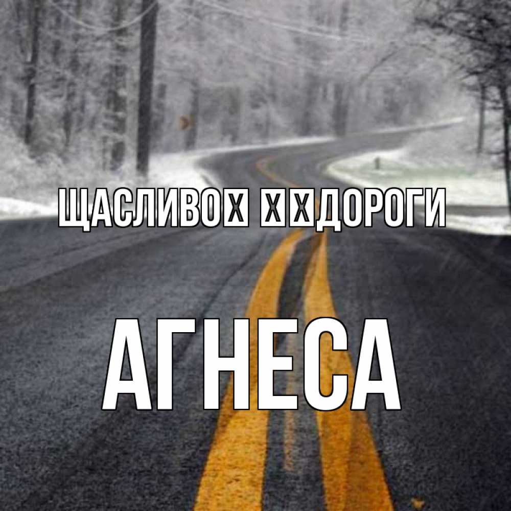 Открытка на каждый день з підписом, Агнеса Щасливої ​​дороги хорошего вам путешествия Прикольна листівка з побажанням онлайн скачати безкоштовно 