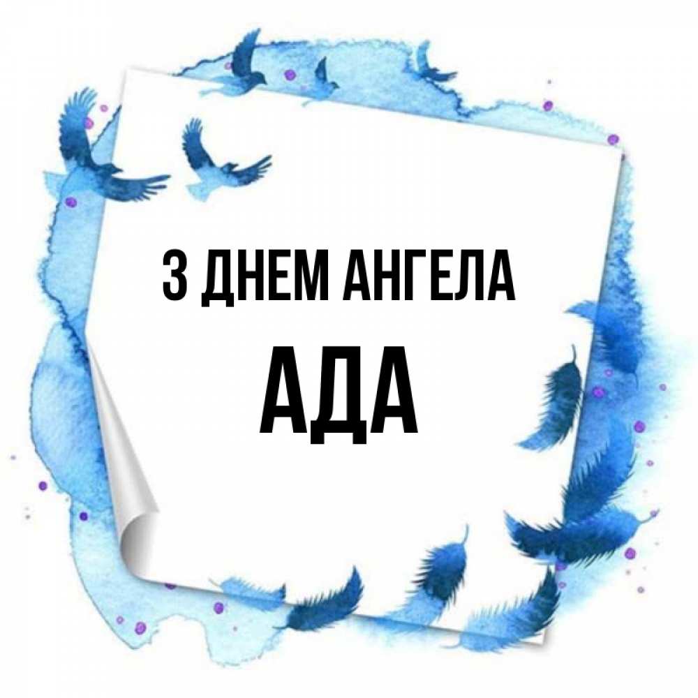 Открытка на каждый день з підписом, Ада З Днем ангела красивые птицы летят Прикольна листівка з побажанням онлайн скачати безкоштовно 