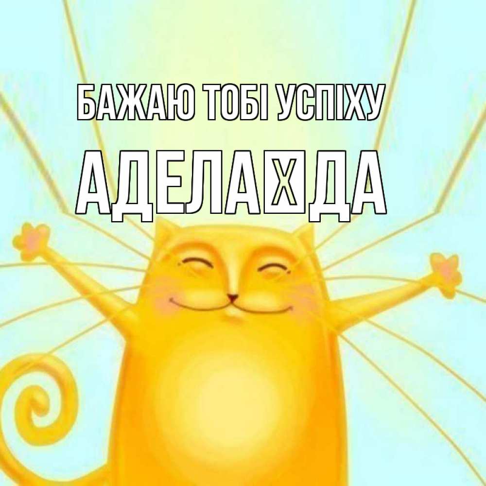 Открытка на каждый день з підписом, Аделаїда Бажаю тобі успіху пусть придет к тебе удача Прикольна листівка з побажанням онлайн скачати безкоштовно 
