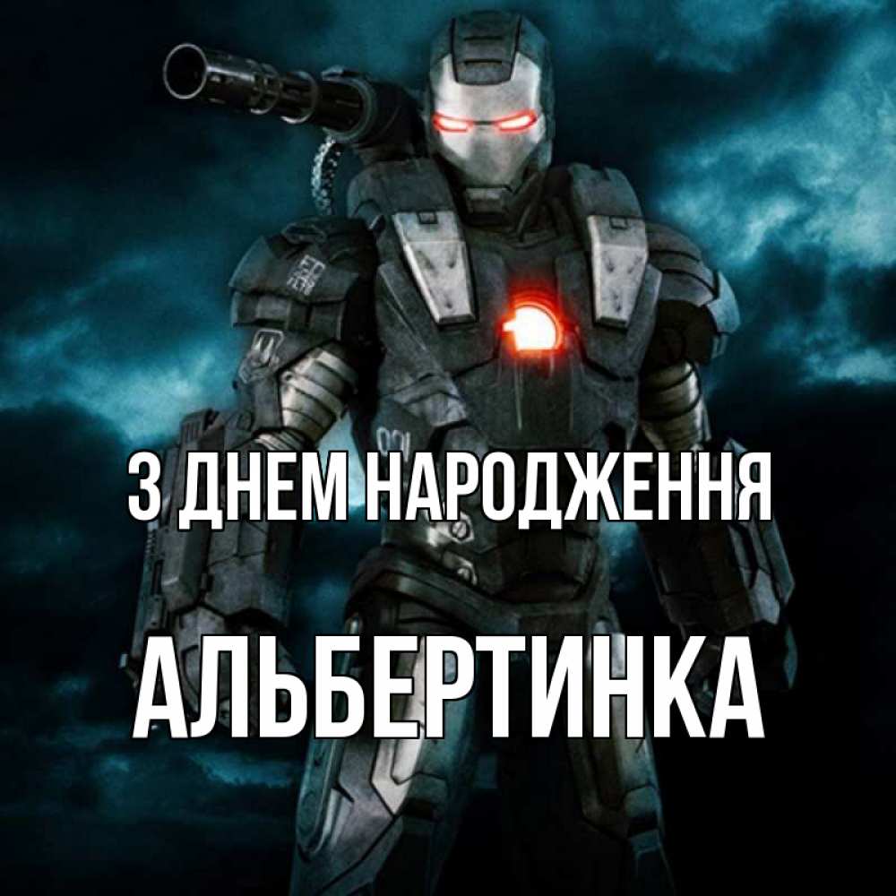 Открытка на каждый день з підписом, Альбертинка З Днем народження марвел супергерой в новом костюме Прикольна листівка з побажанням онлайн скачати безкоштовно 