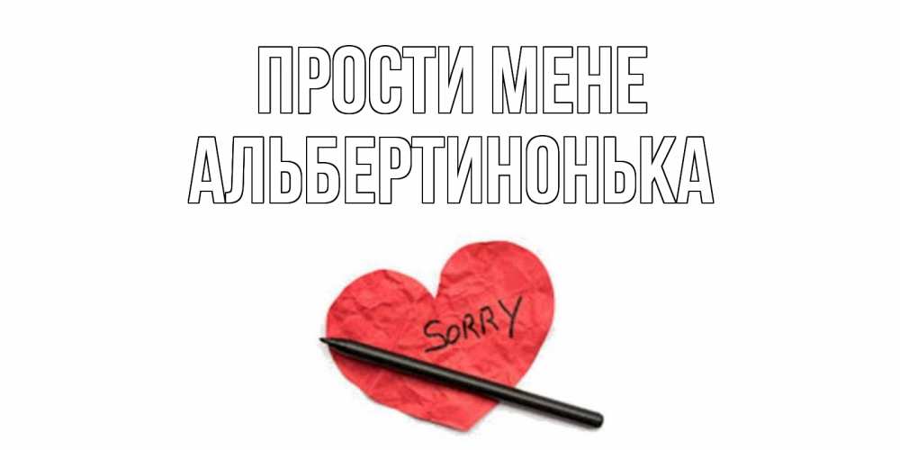 Открытка на каждый день з підписом, Альбертинонька Прости мене открытка с надписью прости меня Прикольна листівка з побажанням онлайн скачати безкоштовно 