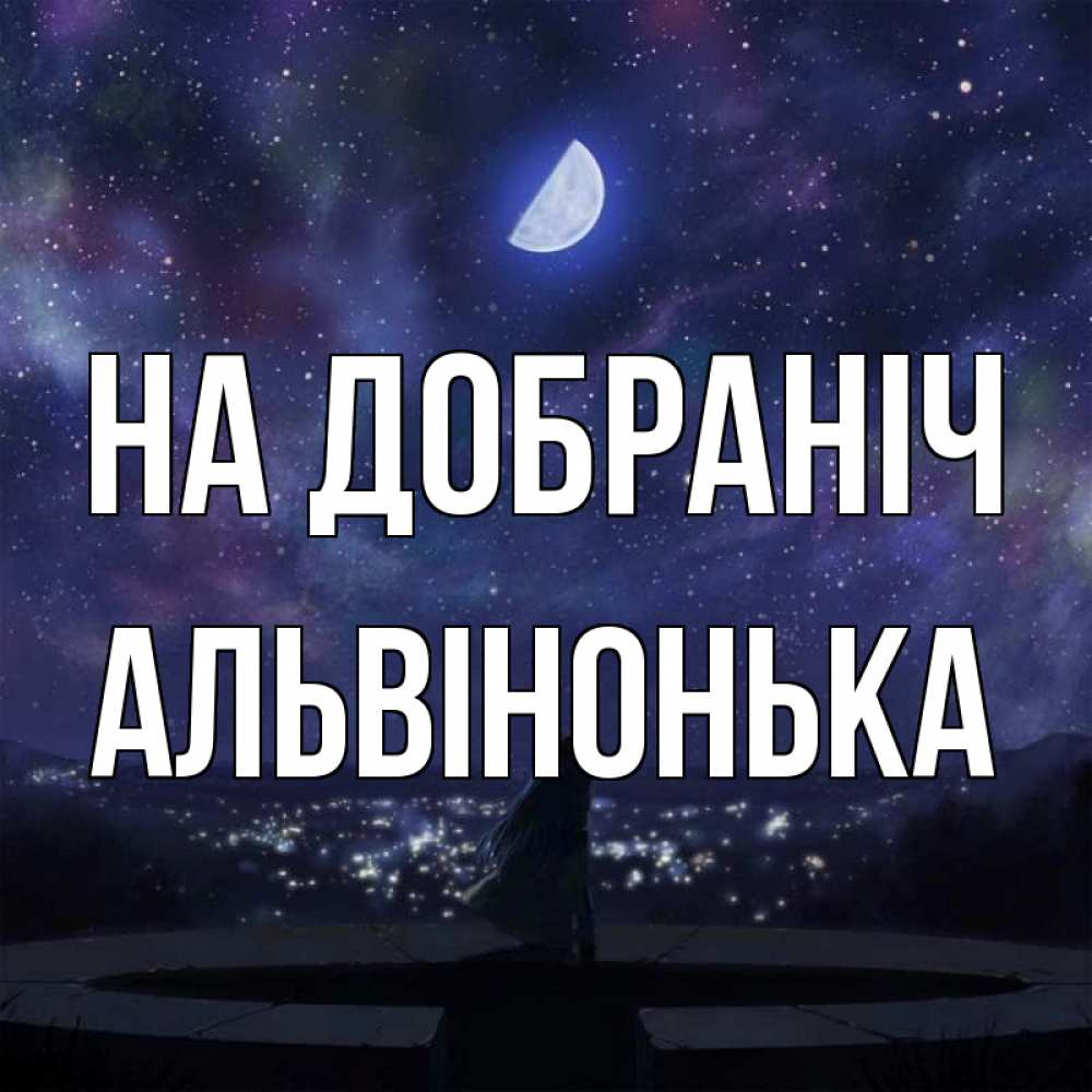 Открытка на каждый день з підписом, Альвінонька На добраніч набережная Прикольна листівка з побажанням онлайн скачати безкоштовно 