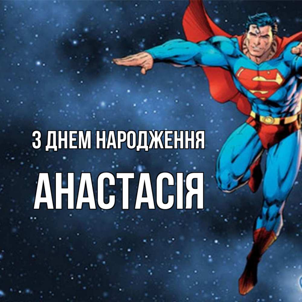 Открытка на каждый день з підписом, Анастасія З Днем народження супергерой Прикольна листівка з побажанням онлайн скачати безкоштовно 