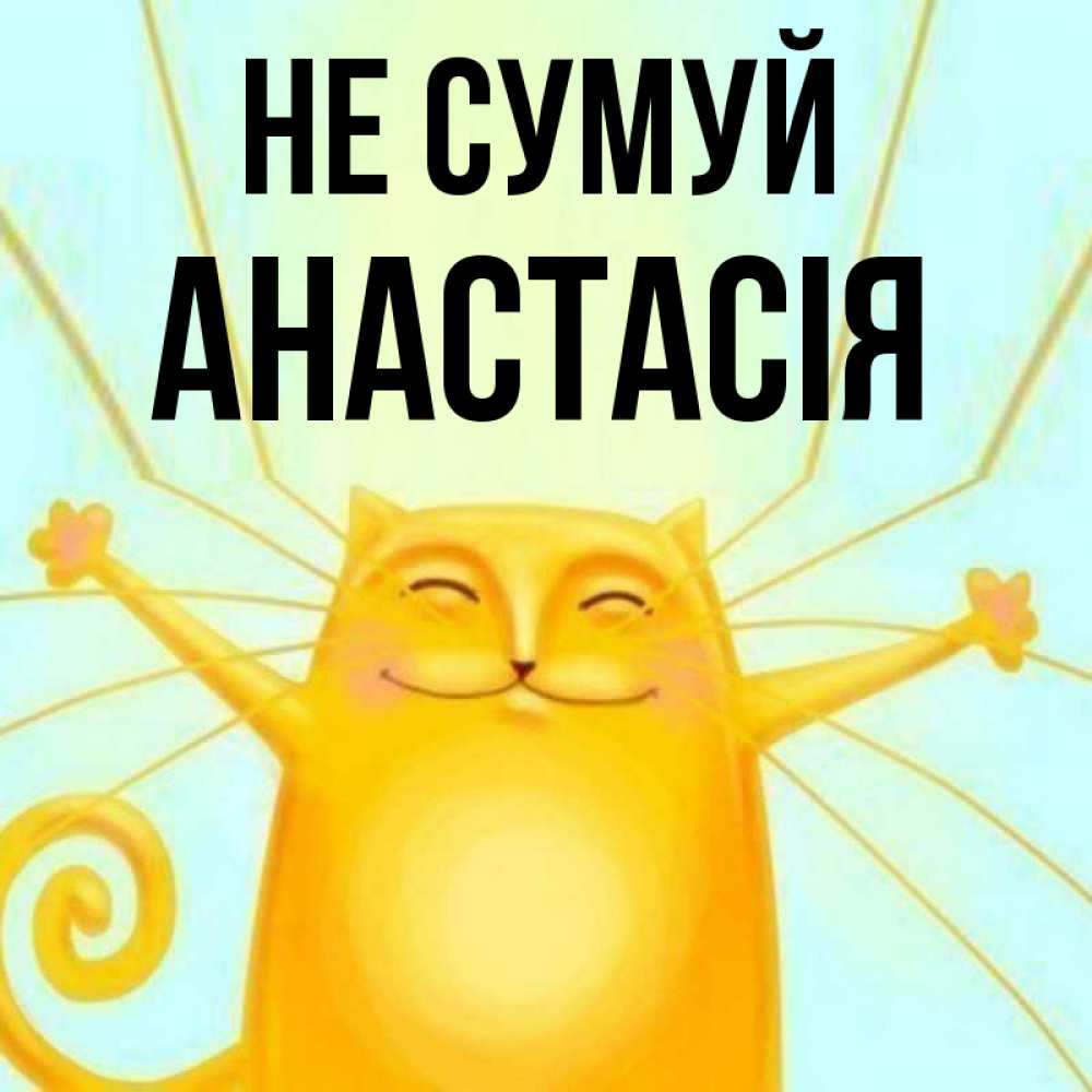 Открытка на каждый день з підписом, Анастасія Не сумуй обнимашки усатые Прикольна листівка з побажанням онлайн скачати безкоштовно 