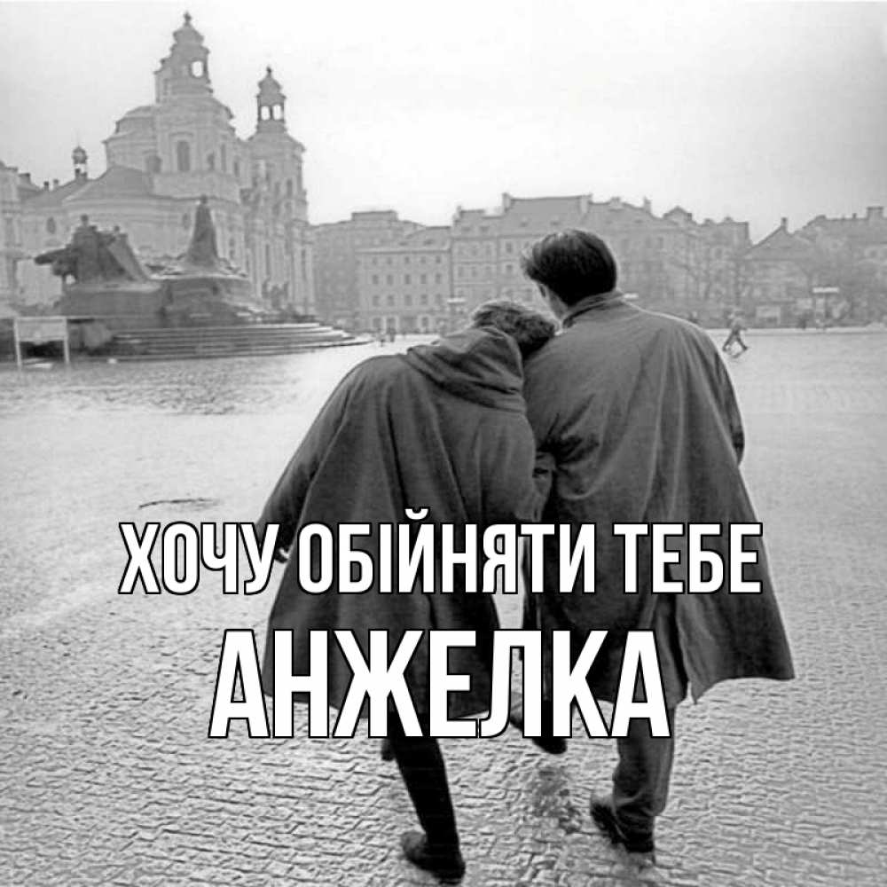 Открытка на каждый день з підписом, Анжелка Хочу обійняти тебе красивый старый город Прикольна листівка з побажанням онлайн скачати безкоштовно 
