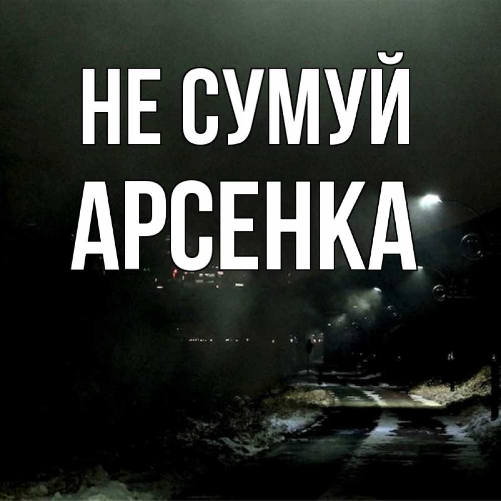 Открытка на каждый день з підписом, Арсенка Не сумуй фонари Прикольна листівка з побажанням онлайн скачати безкоштовно 