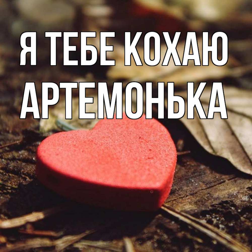 Открытка на каждый день з підписом, Артемонька Я тебе кохаю листья деревье 4 Прикольна листівка з побажанням онлайн скачати безкоштовно 