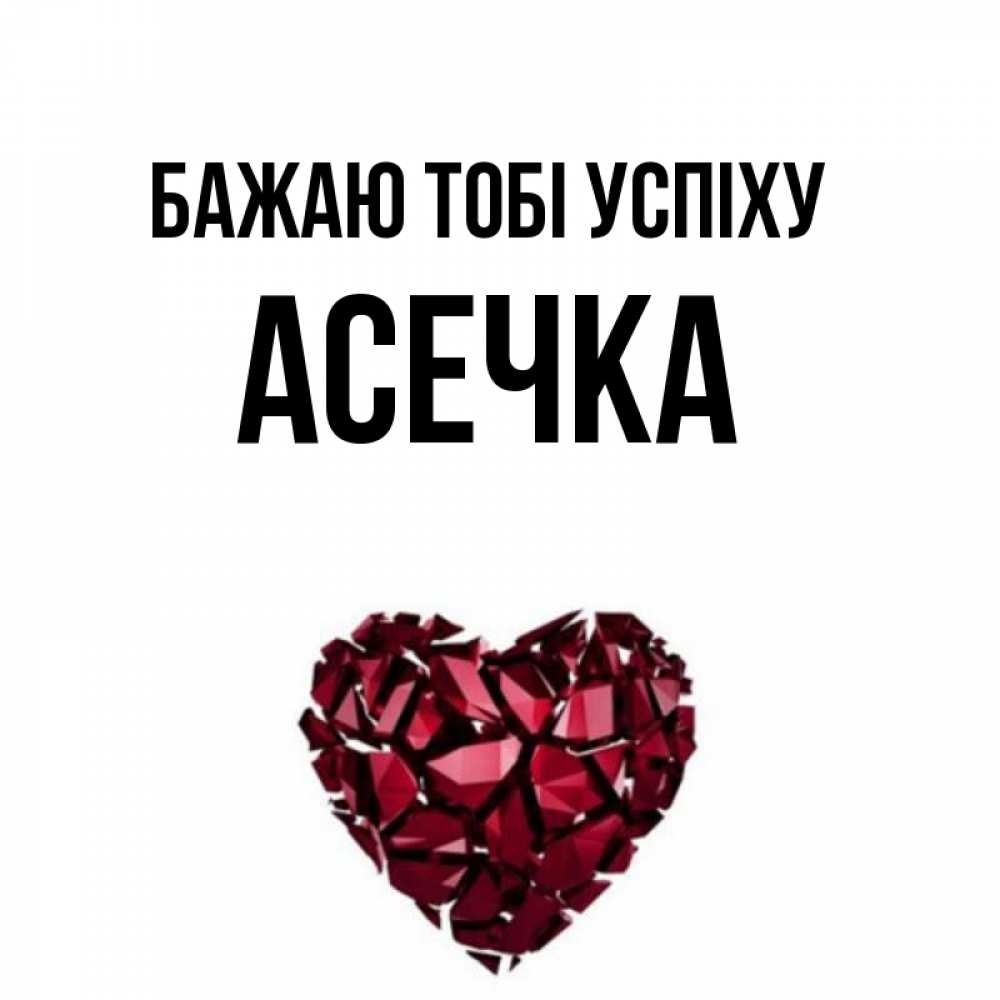 Открытка на каждый день з підписом, Асечка Бажаю тобі успіху бордовое из кристаллов  1 Прикольна листівка з побажанням онлайн скачати безкоштовно 