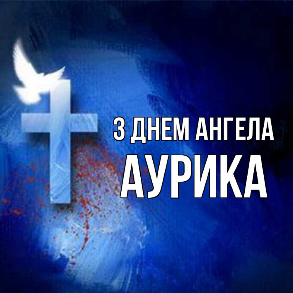 Открытка на каждый день з підписом, Аурика З Днем ангела Синий фон и птица Прикольна листівка з побажанням онлайн скачати безкоштовно 