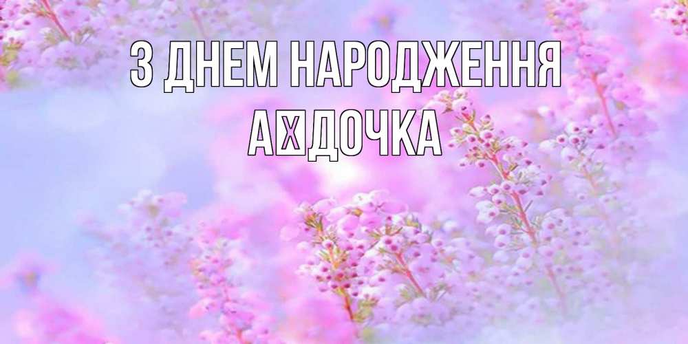 Открытка на каждый день з підписом, Аїдочка З Днем народження красивая открытка с мелкими цветами Прикольна листівка з побажанням онлайн скачати безкоштовно 