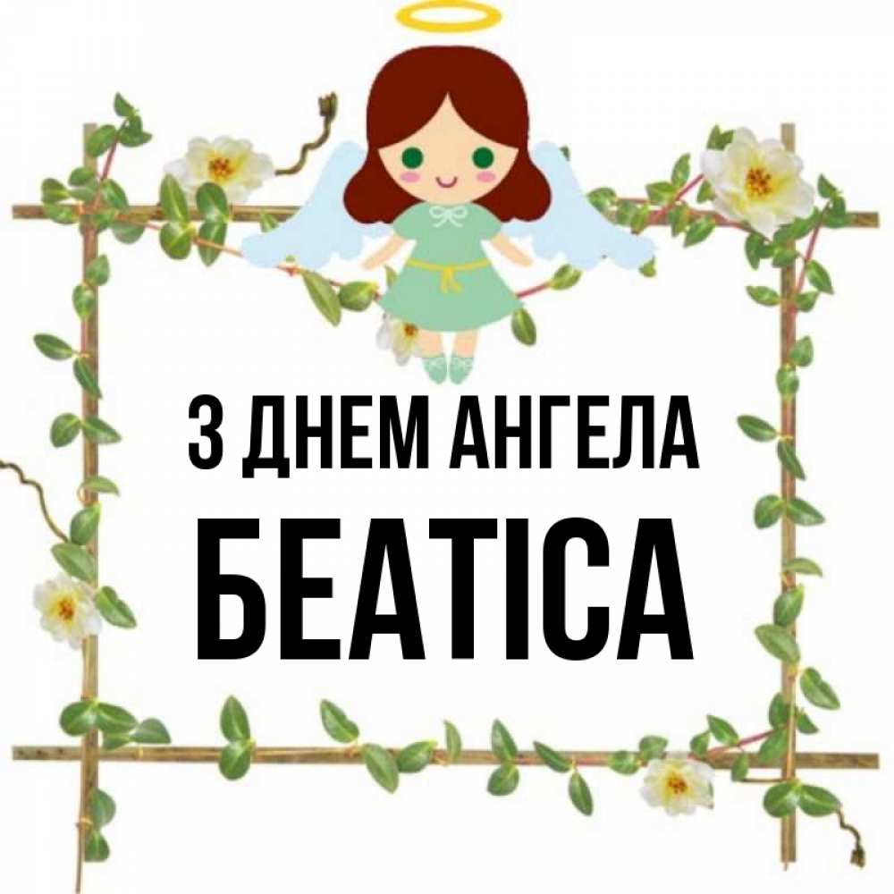 Открытка на каждый день з підписом, Беатіса З Днем ангела Ангел с нимбом Прикольна листівка з побажанням онлайн скачати безкоштовно 
