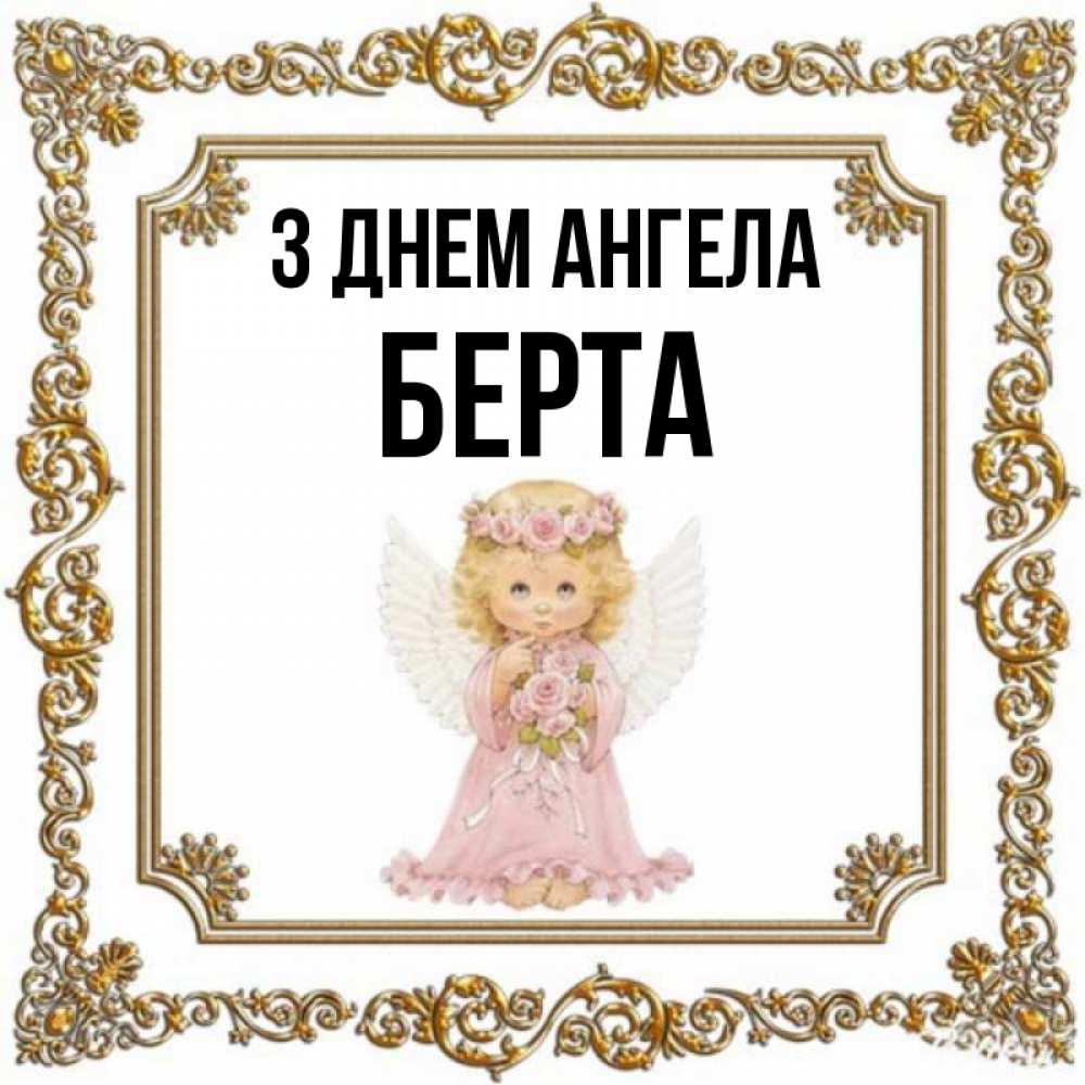 Открытка на каждый день з підписом, Берта З Днем ангела девочка ангел с крыльями и цветами в розовом платье Прикольна листівка з побажанням онлайн скачати безкоштовно 