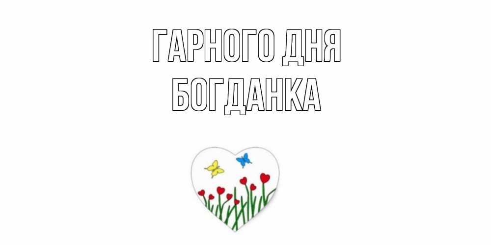 Открытка на каждый день з підписом, Богданка Гарного дня позитив Прикольна листівка з побажанням онлайн скачати безкоштовно 