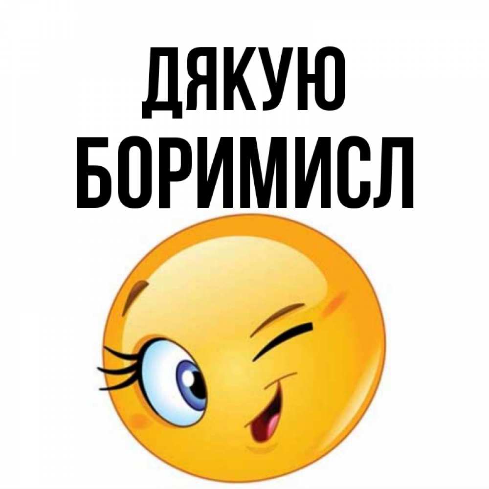 Открытка на каждый день з підписом, Боримисл Дякую открытка с подмигивающим смайлом Прикольна листівка з побажанням онлайн скачати безкоштовно 