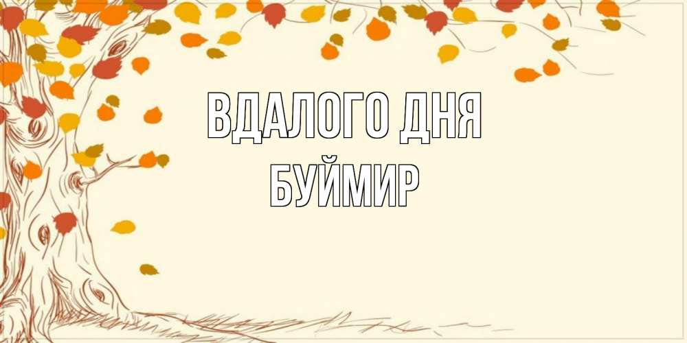 Открытка на каждый день з підписом, Буймир Вдалого дня осенний листопад Прикольна листівка з побажанням онлайн скачати безкоштовно 
