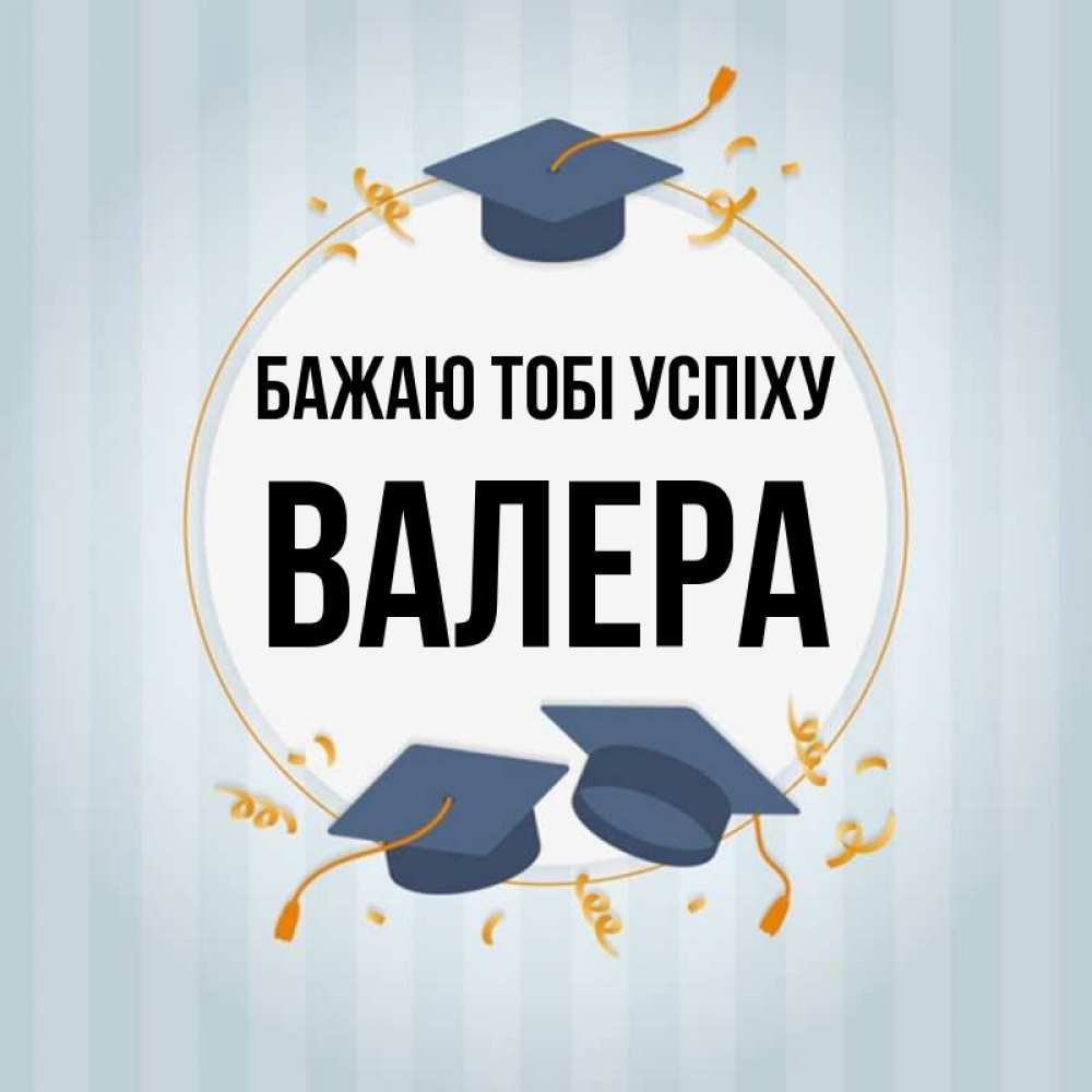 Открытка на каждый день з підписом, Валера Бажаю тобі успіху для студентов Прикольна листівка з побажанням онлайн скачати безкоштовно 