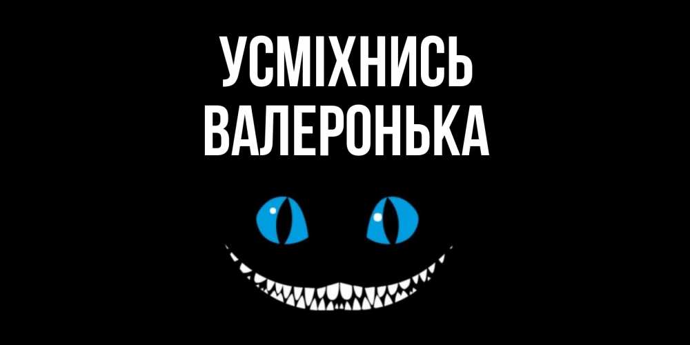 Открытка на каждый день з підписом, Валеронька Усміхнись кот улыбается Прикольна листівка з побажанням онлайн скачати безкоштовно 