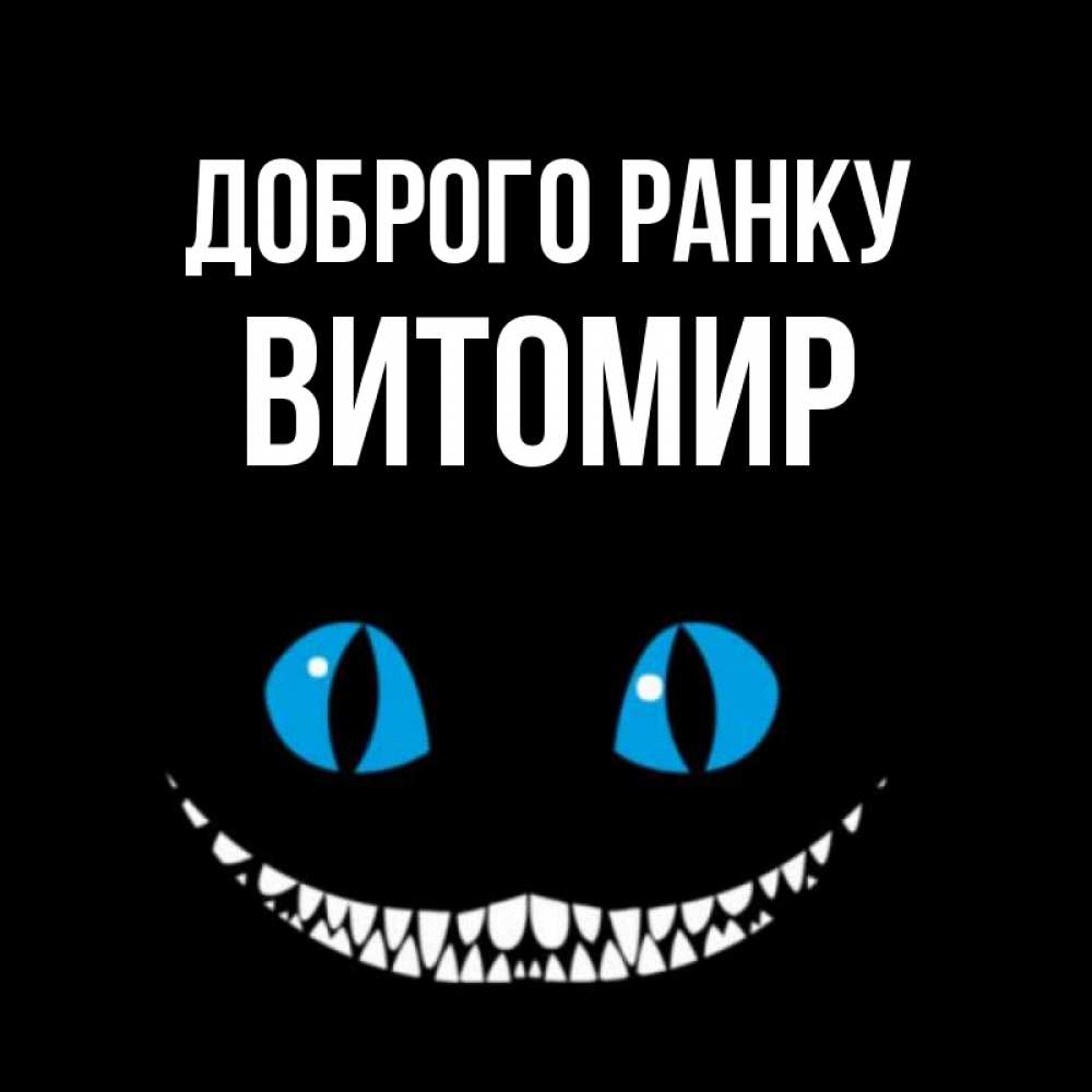Открытка на каждый день з підписом, Витомир Доброго ранку голубые глаза и зубки Прикольна листівка з побажанням онлайн скачати безкоштовно 