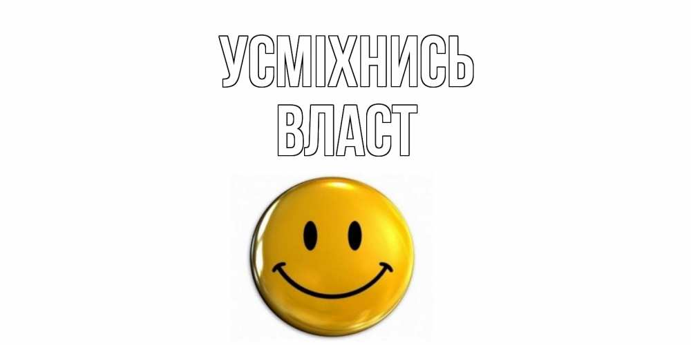 Открытка на каждый день з підписом, Власт Усміхнись смайл Прикольна листівка з побажанням онлайн скачати безкоштовно 