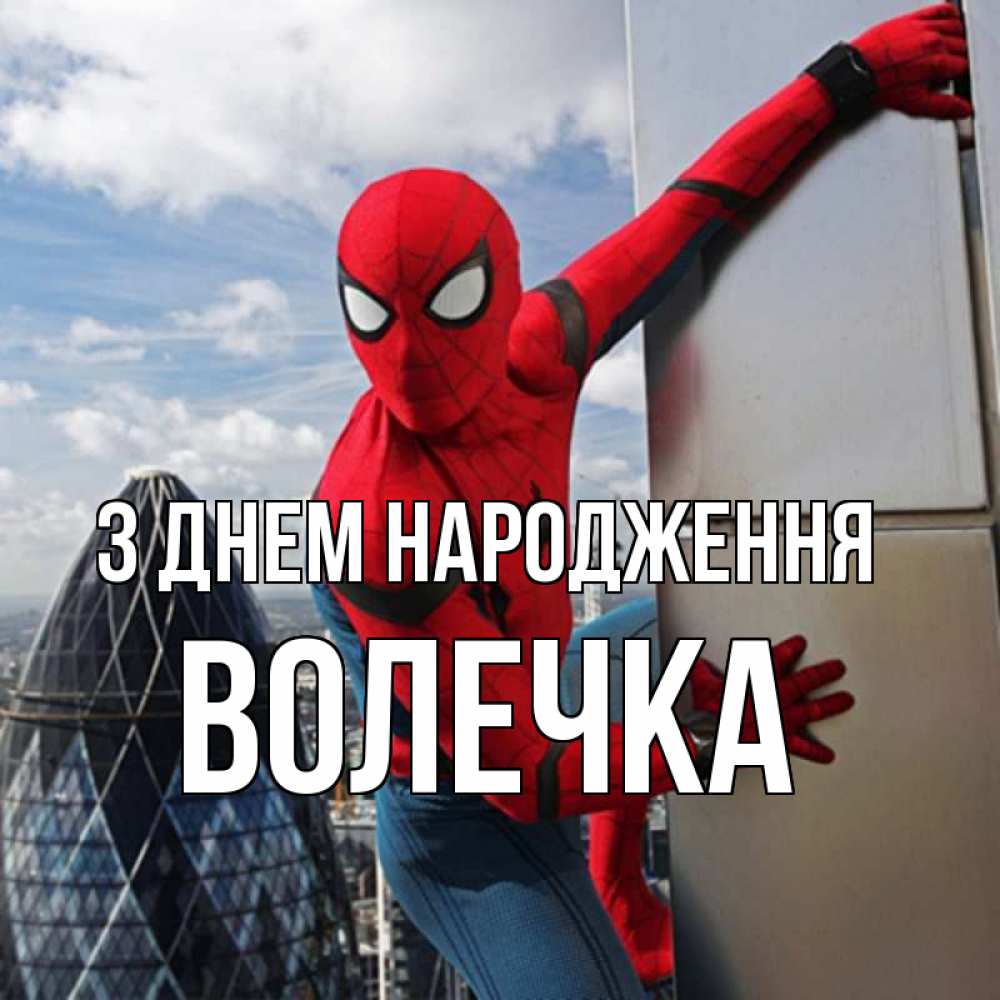 Открытка на каждый день з підписом, Волечка З Днем народження Марвел Прикольна листівка з побажанням онлайн скачати безкоштовно 