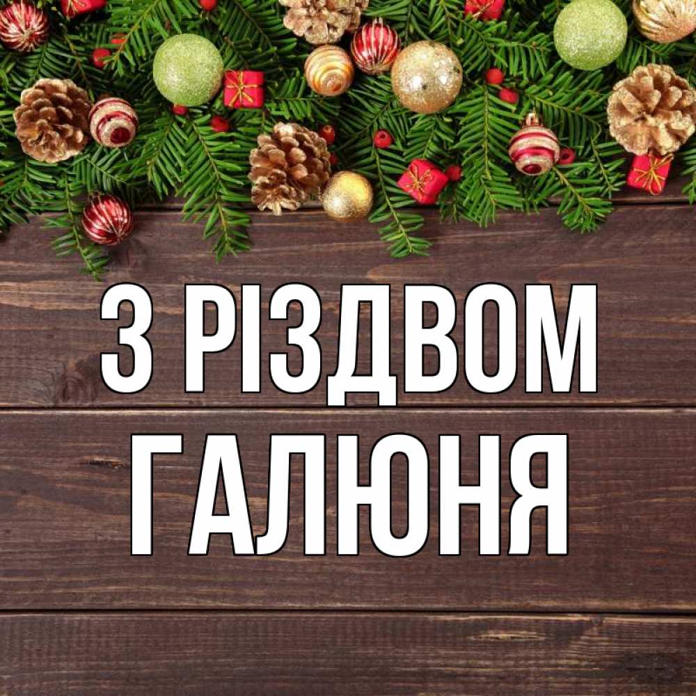 Открытка на каждый день з підписом, Галюня З Різдвом с рождеством Прикольна листівка з побажанням онлайн скачати безкоштовно 
