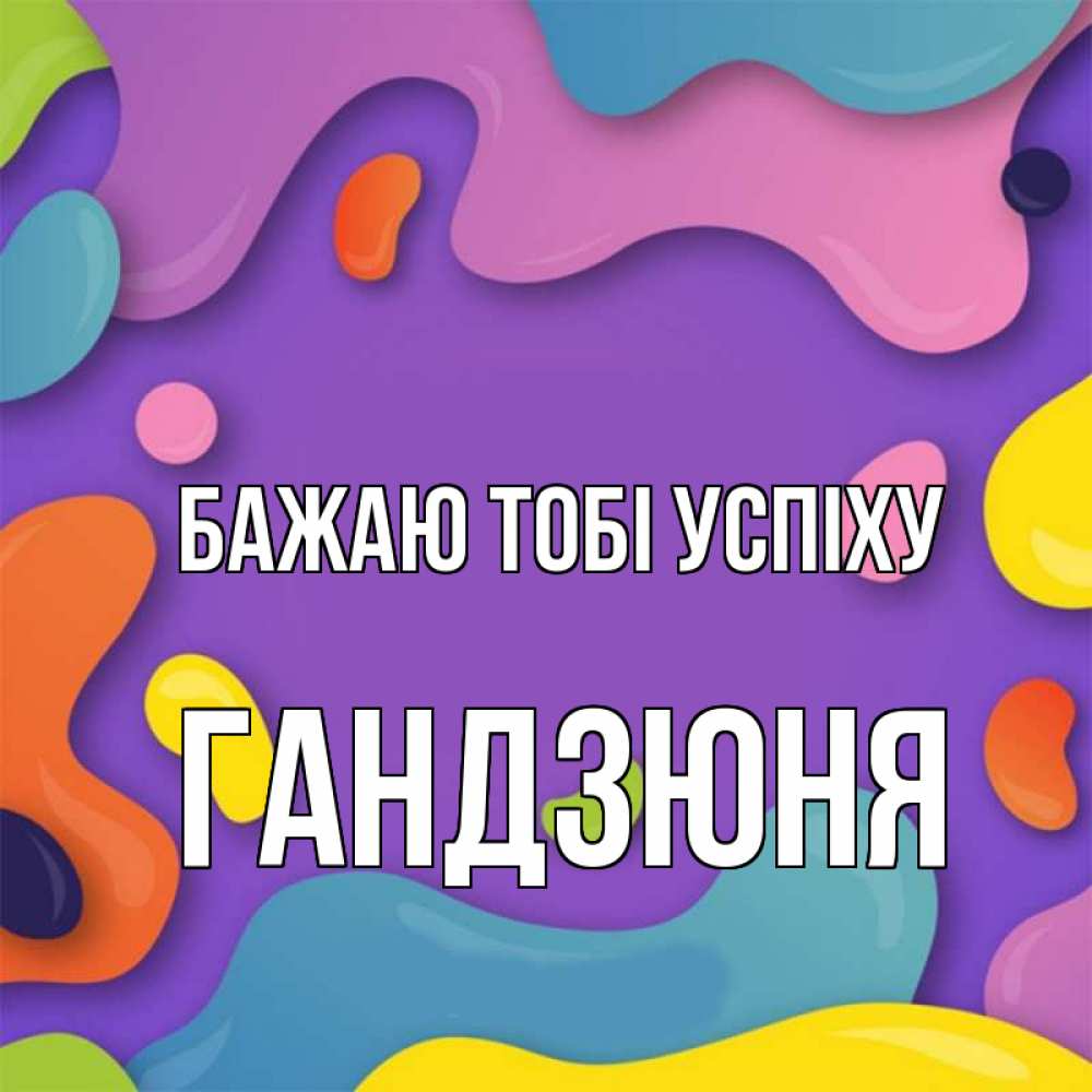 Открытка на каждый день з підписом, Гандзюня Бажаю тобі успіху абстрактное что то Прикольна листівка з побажанням онлайн скачати безкоштовно 