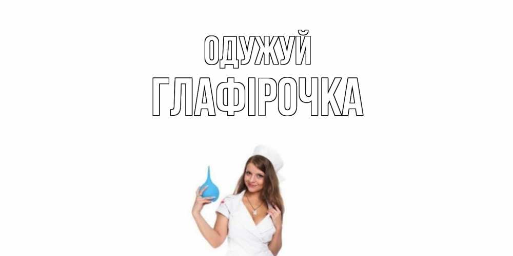 Открытка на каждый день з підписом, Глафірочка Одужуй клизма Прикольна листівка з побажанням онлайн скачати безкоштовно 